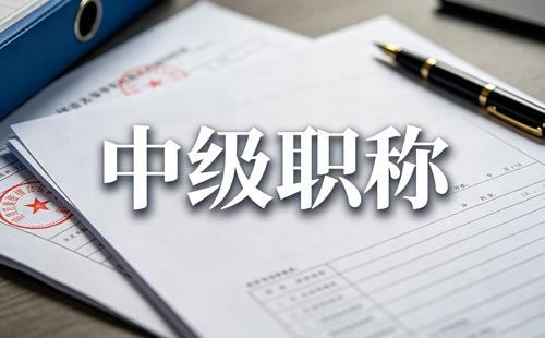 南宁自然资源职称评审
